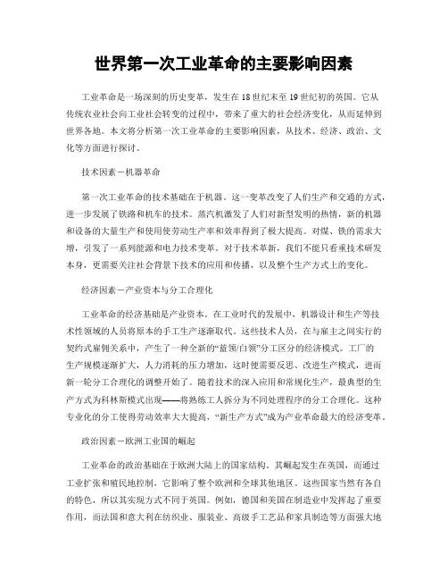 世界第一次工业革命的主要影响因素