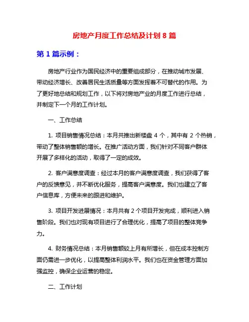 房地产月度工作总结及计划8篇
