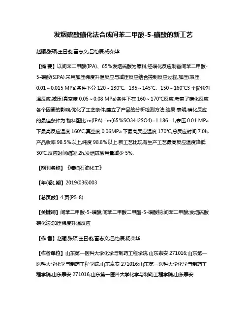 发烟硫酸磺化法合成间苯二甲酸-5-磺酸的新工艺