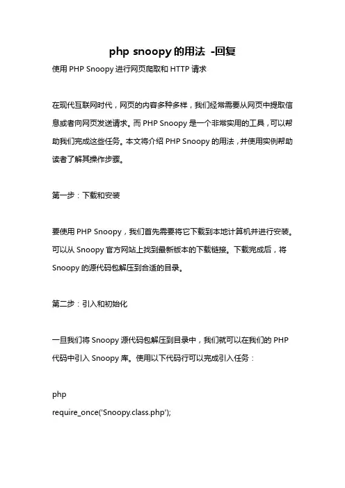 php snoopy的用法 -回复