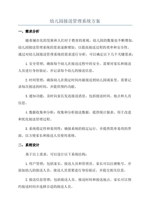 幼儿园接送管理系统方案
