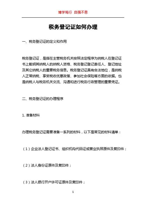 税务登记证如何办理