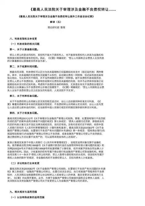《最高人民法院关于审理涉及金融不良债权转让……