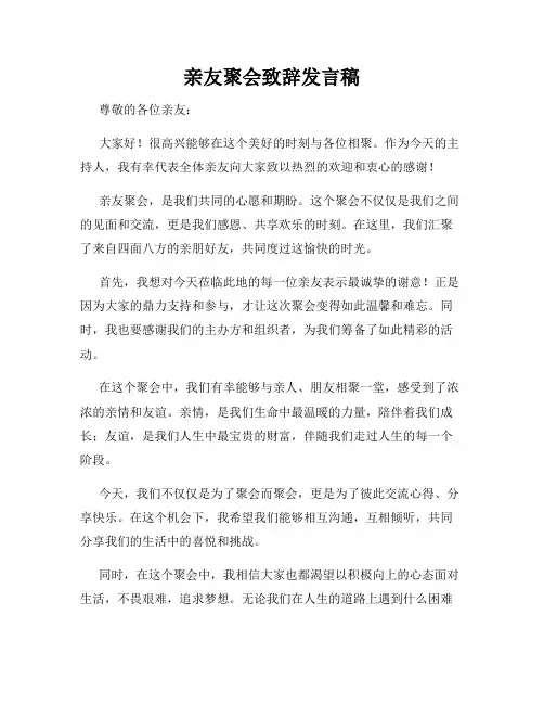 亲友聚会致辞发言稿