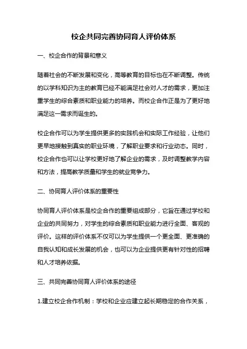 校企共同完善协同育人评价体系