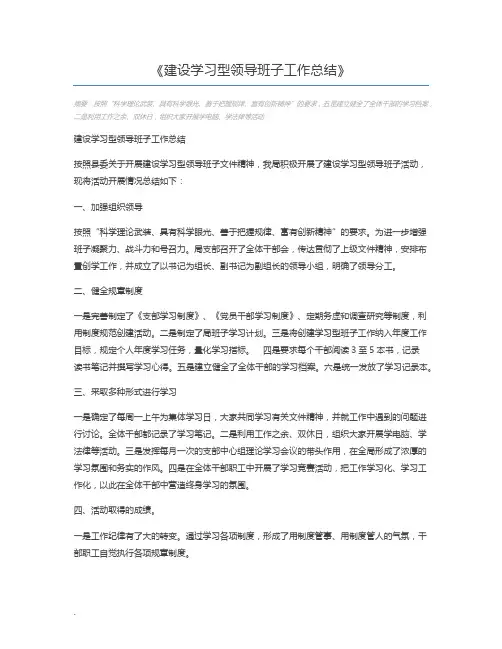 建设学习型领导班子工作总结