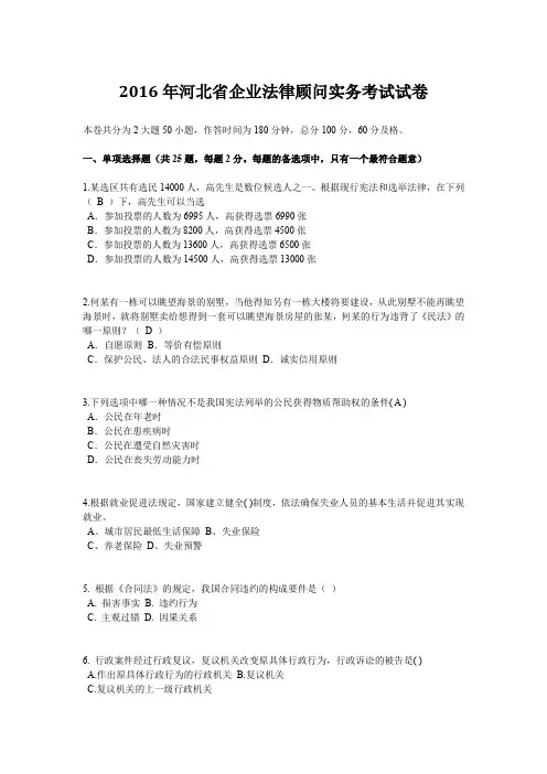 2016年河北省企业法律顾问实务考试试卷