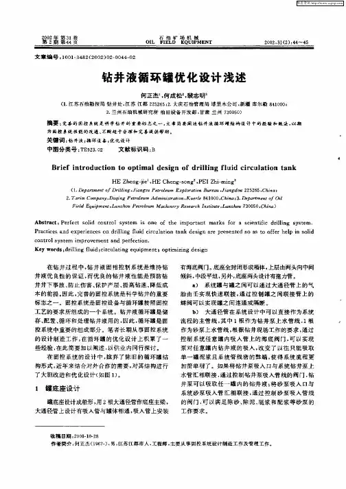 钻井液循环罐优化设计浅述