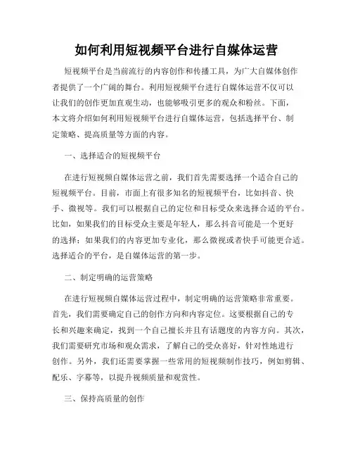 如何利用短视频平台进行自媒体运营