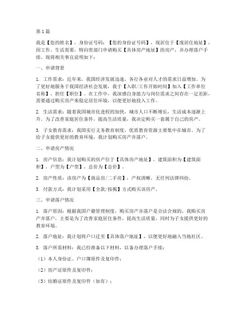 购买房子落户申请书模板(3篇)