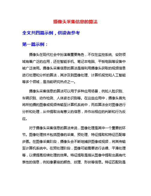 摄像头采集信息的算法