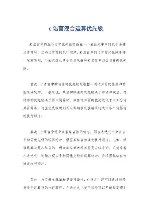 c语言混合运算优先级