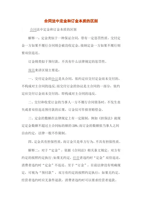 合同法中定金和订金本质的区别