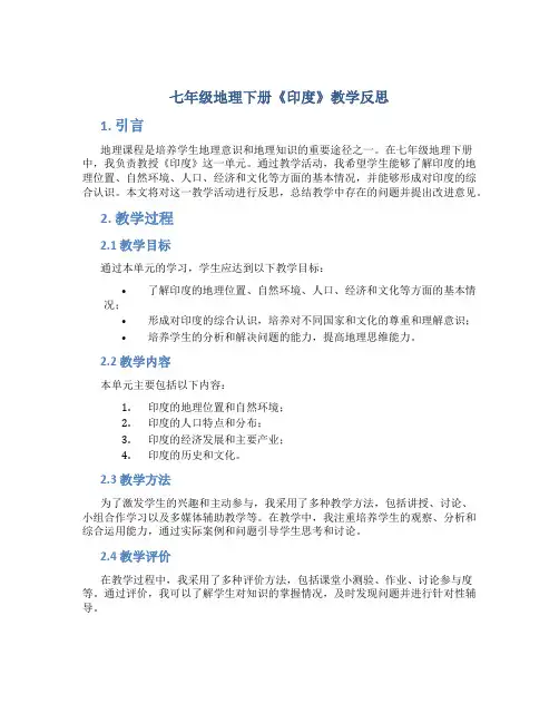 七年级地理下册《印度》教学反思