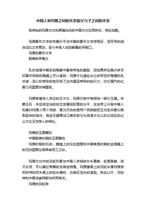 中国人和玛雅之间的关系如父与子之间的关系