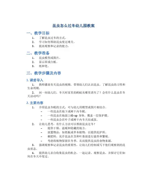 昆虫怎么过冬幼儿园教案
