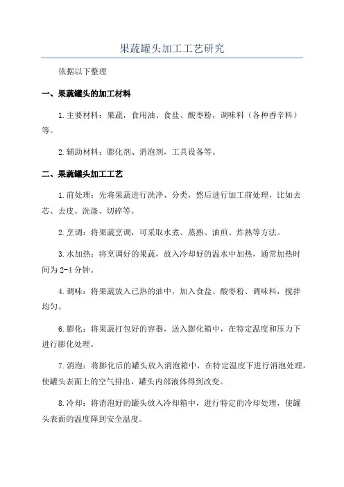 果蔬罐头加工工艺研究