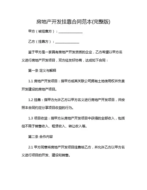 2024年房地产开发挂靠合同范本(完整版)