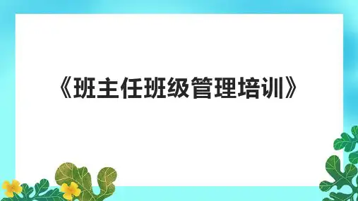 《班主任班级管理培训》课件