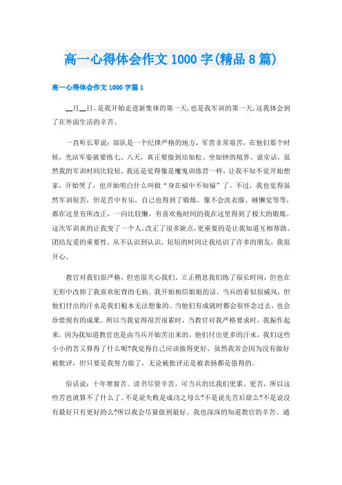 高一心得体会作文1000字(精品8篇)