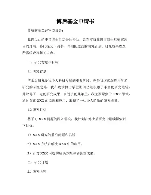 博后基金申请书