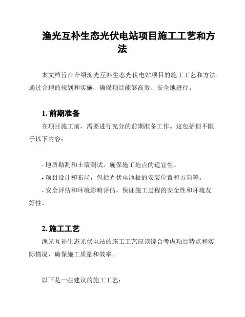 渔光互补生态光伏电站项目施工工艺和方法