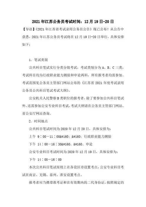 2021年江苏公务员考试时间：12月19日-20日