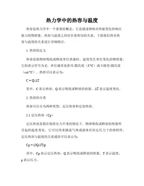 热力学中的热容与温度