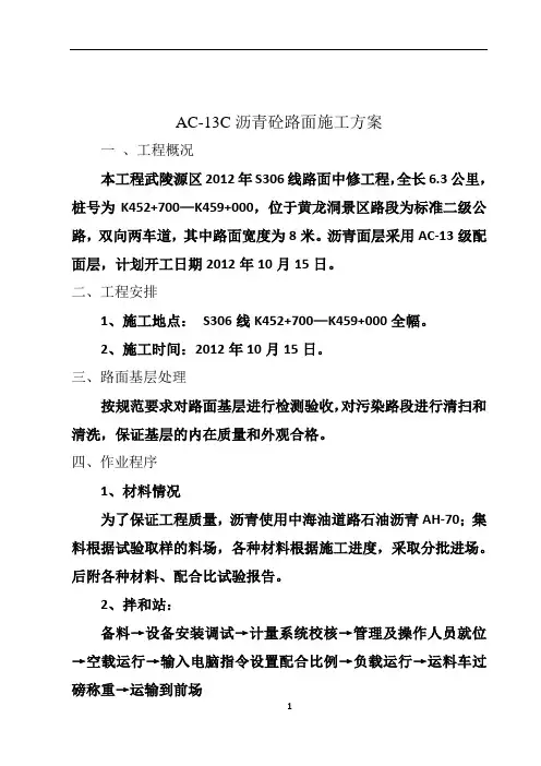 AC-13C沥青面层施工方案