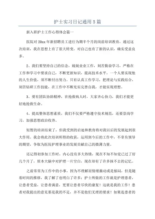 护士实习日记通用5篇