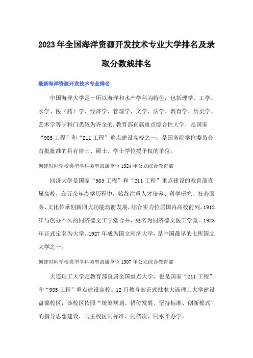 2023年全国海洋资源开发技术专业大学排名及录取分数线排名