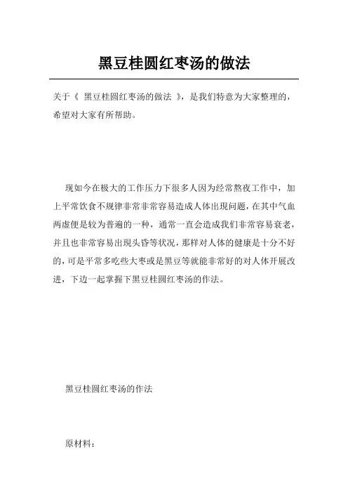 黑豆桂圆红枣汤的做法