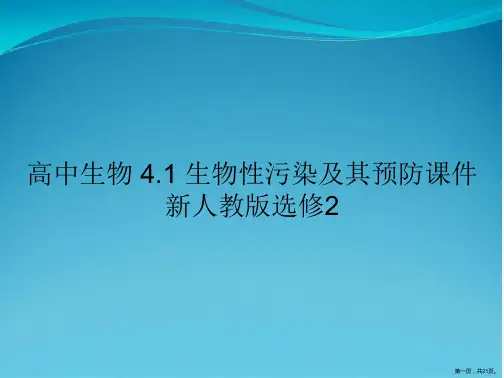 高中生物 4.1 生物性污染及其预防课件 新人教版选修2