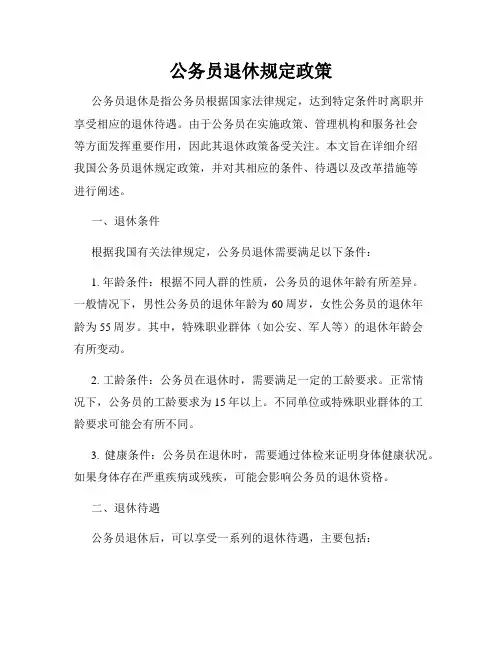 公务员退休规定政策