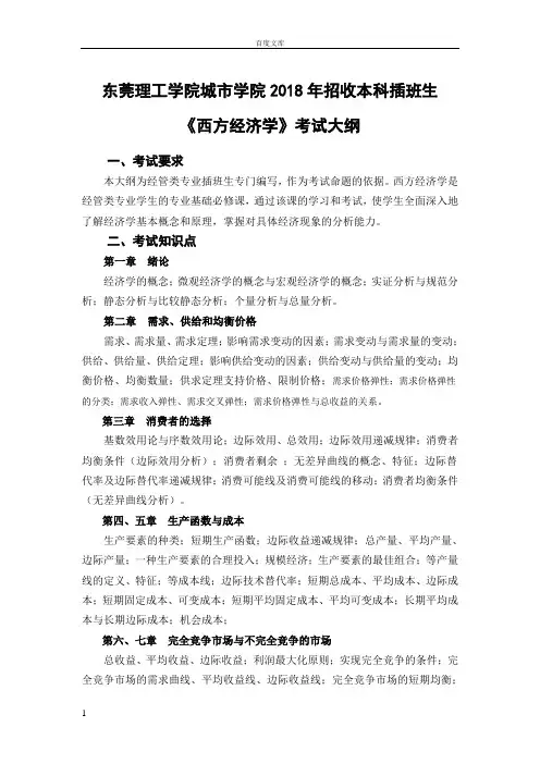 东莞理工学院城市学院2018年专插本经济学考试大纲