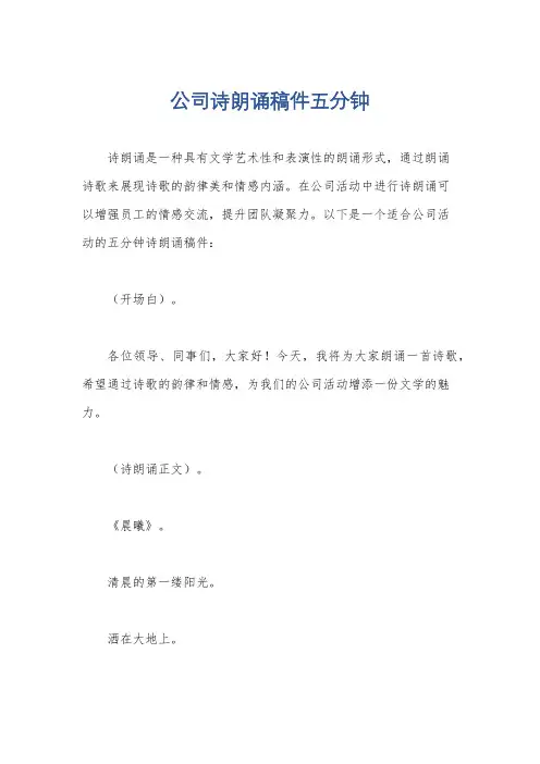 公司诗朗诵稿件五分钟