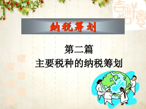 个人所得税的纳税筹划(PPT 41页)