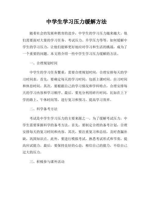 中学生学习压力缓解方法