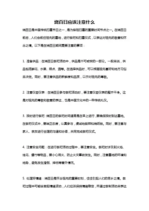 烧百日应该注意什么