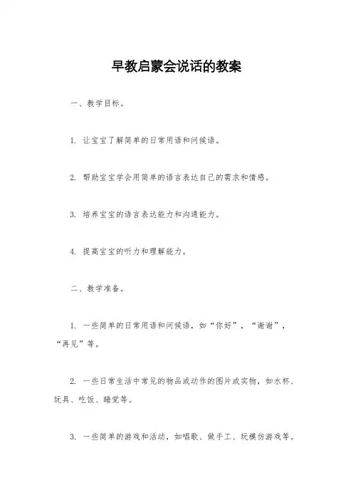 早教启蒙会说话的教案