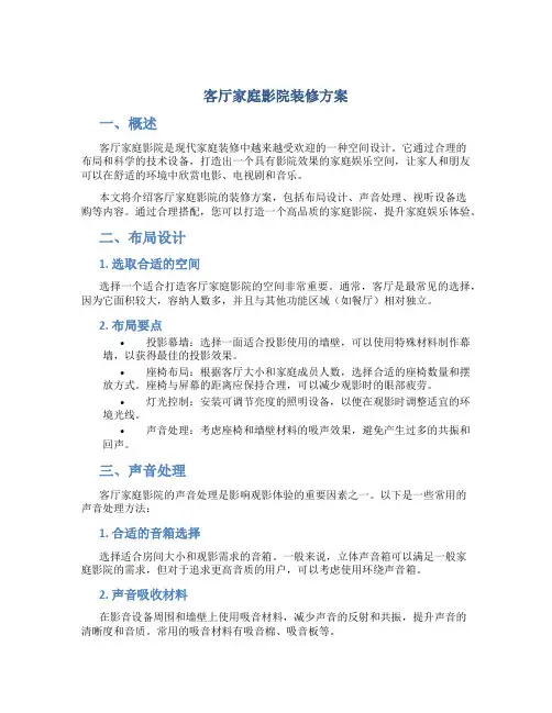 客厅家庭影院装修方案