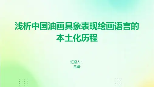 浅析中国油画具象表现绘画语言的本土化历程