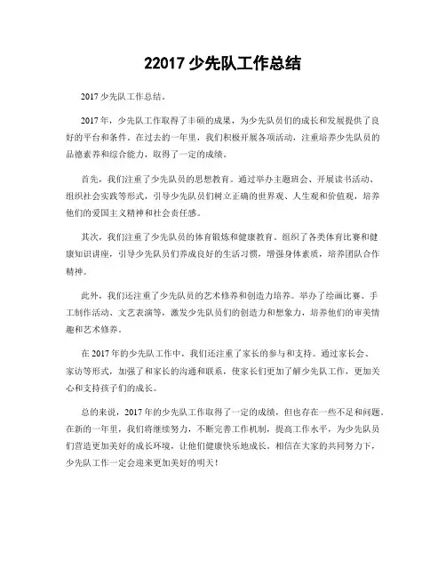 22017少先队工作总结