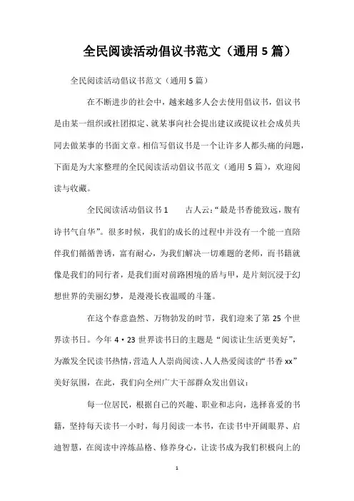 全民阅读活动倡议书范文(通用5篇)