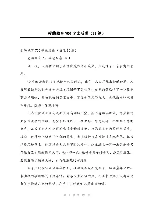 爱的教育700字读后感(26篇)