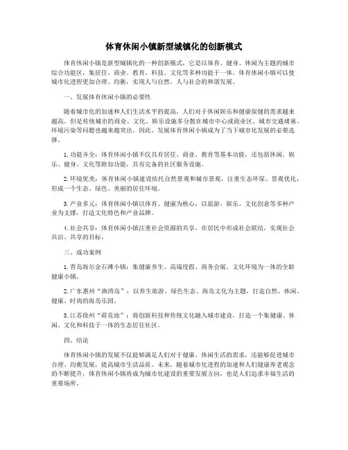 体育休闲小镇新型城镇化的创新模式