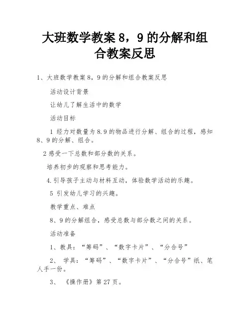 大班数学教案8,9的分解和组合教案反思