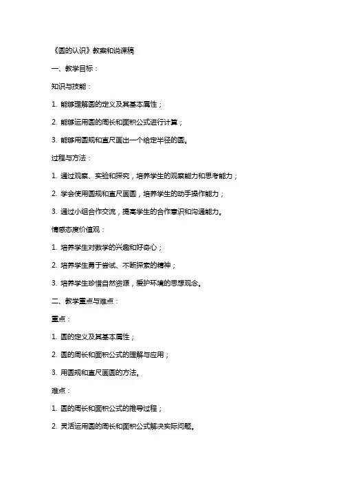 《圆的认识》教案和说课稿