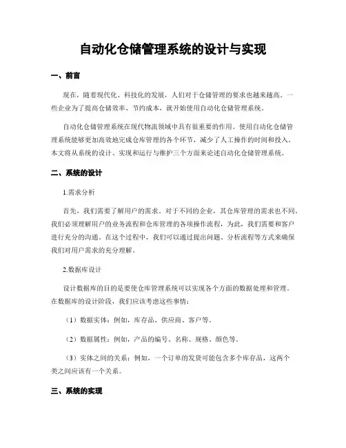 自动化仓储管理系统的设计与实现