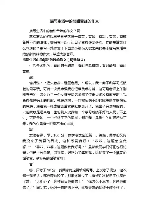描写生活中的酸甜苦辣的作文7篇